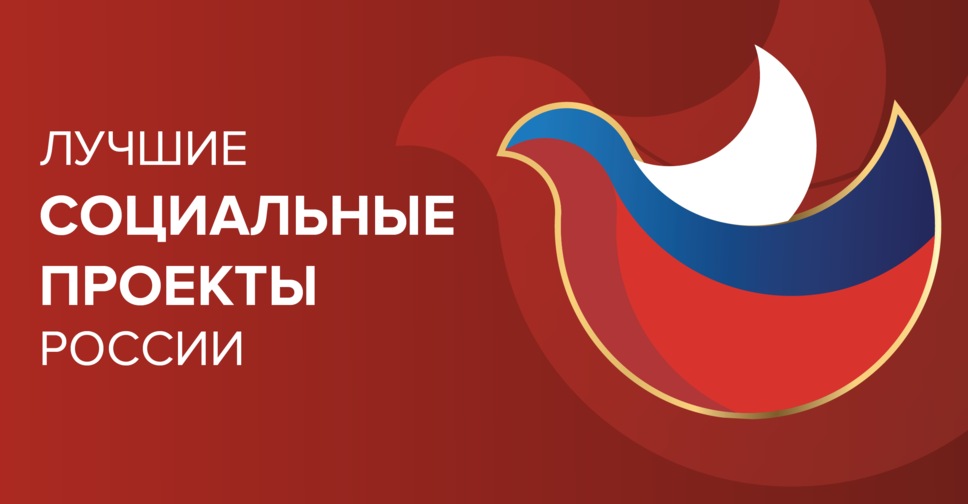 В номинациях Премии «Лучшие социальные проекты России» появилась новая категория.